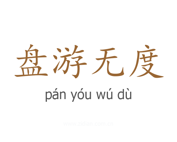 盘游无度