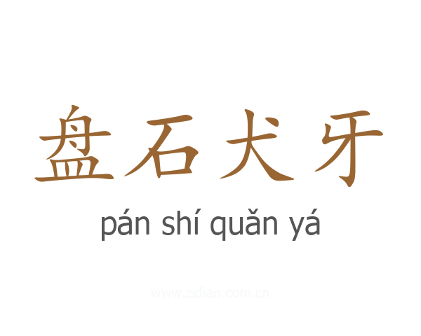 盘石犬牙