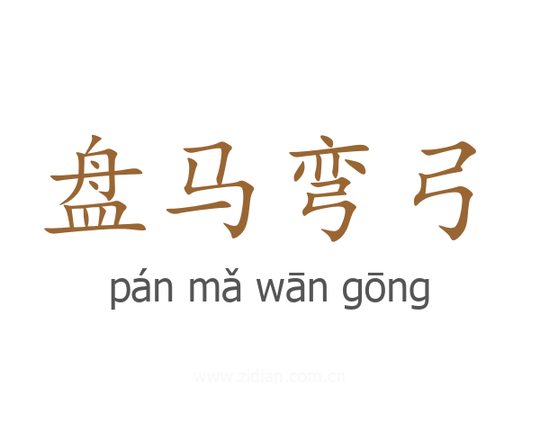 盘马弯弓