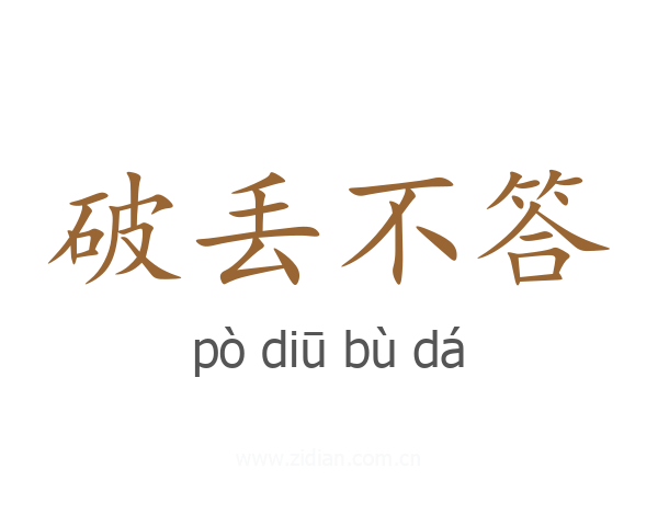 破丢不答