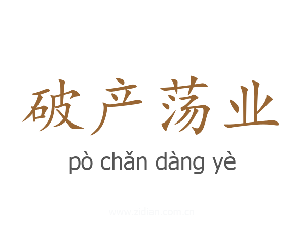 破产荡业