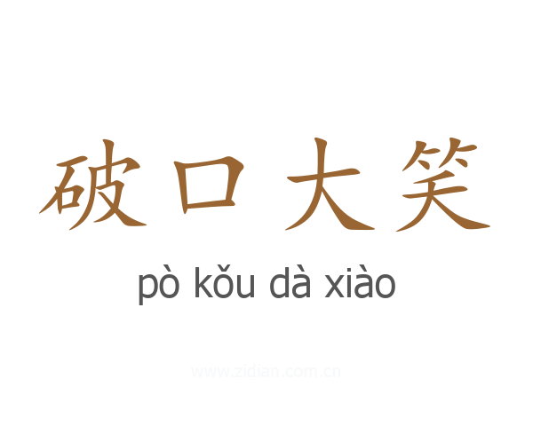 破口大笑