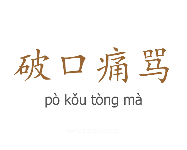 破口痛骂