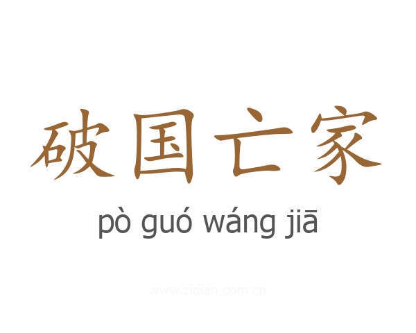 破国亡家