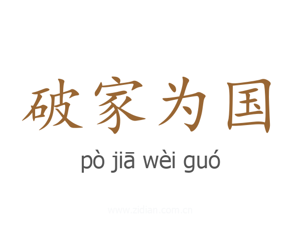 破家为国