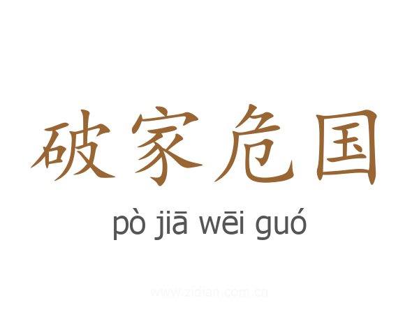 破家危国