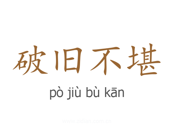 破旧不堪