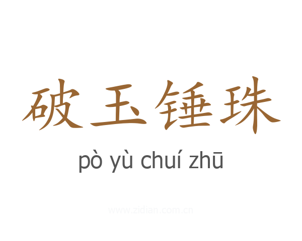 破玉锤珠