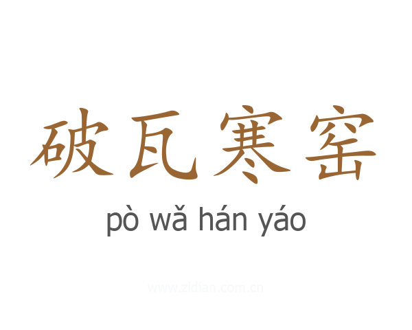 破瓦寒窑