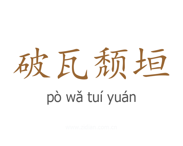 破瓦颓垣