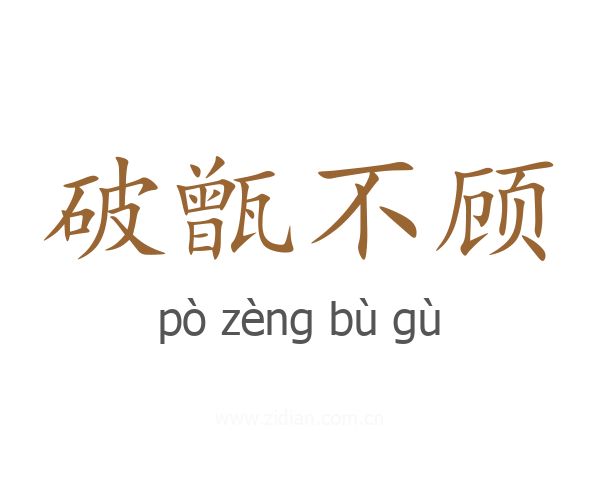 破甑不顾