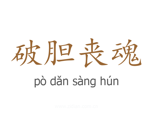 破胆丧魂
