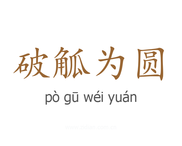 破觚为圆