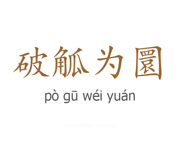 破觚为圜
