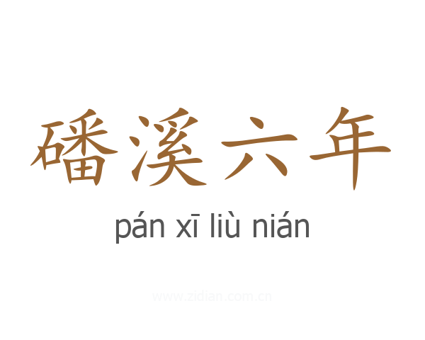 磻溪六年