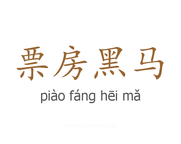 票房黑马