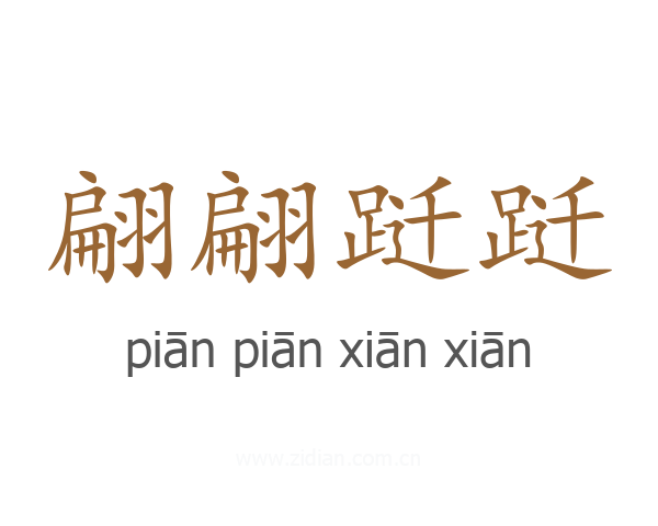翩翩跹跹