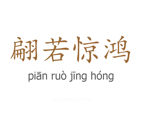 翩若惊鸿