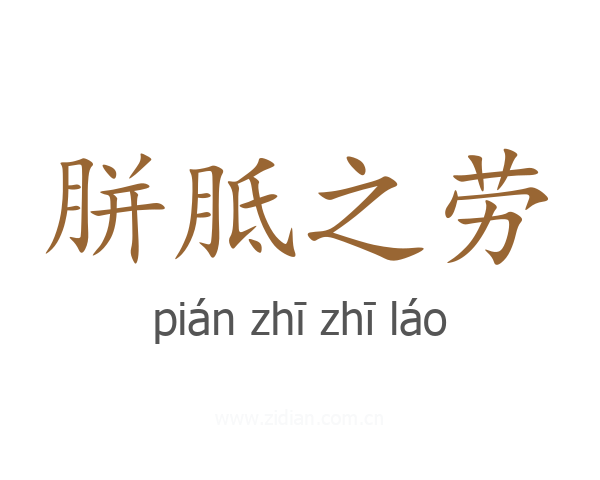 胼胝之劳