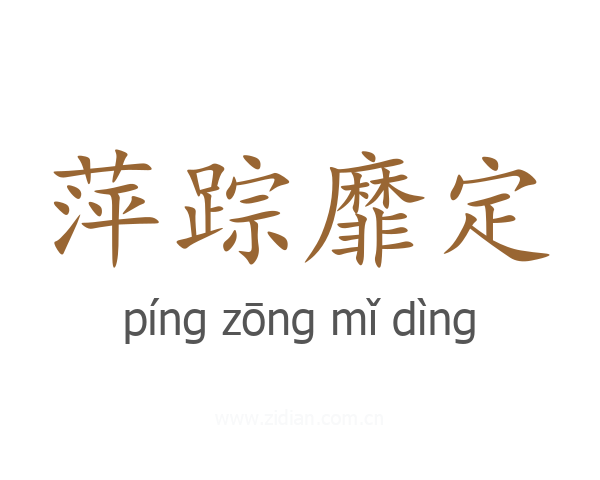 萍踪靡定
