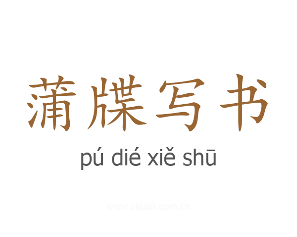 蒲牒写书