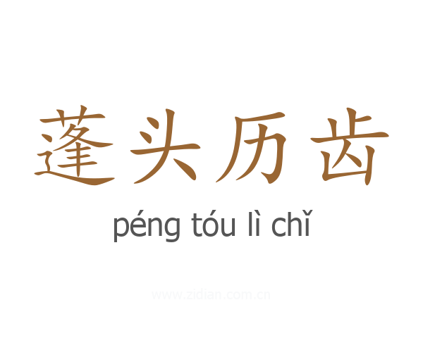 蓬头历齿