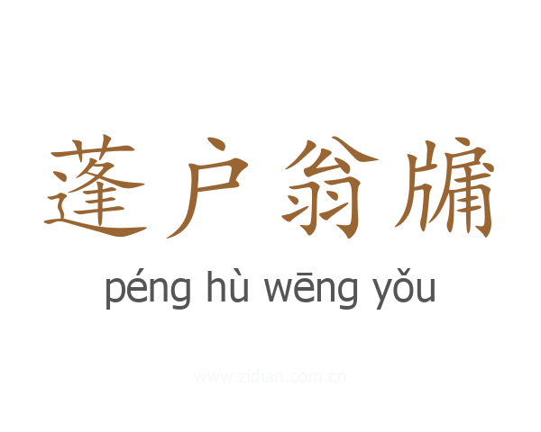 蓬户翁牖