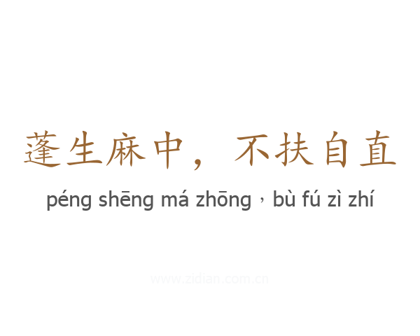 蓬生麻中，不扶自直