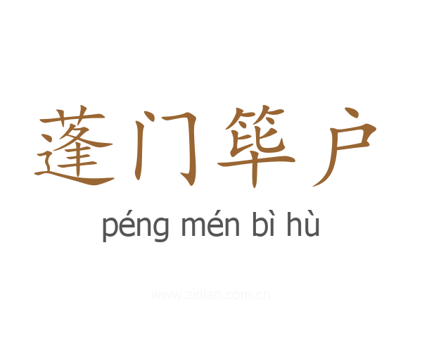 蓬门筚户
