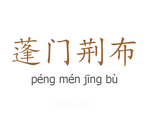 蓬门荆布
