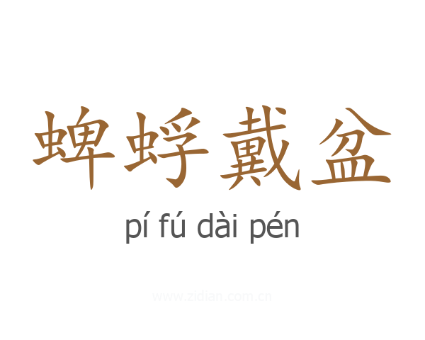 蜱蜉戴盆