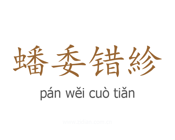 蟠委错紾
