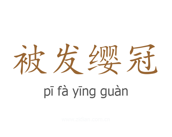 被发缨冠