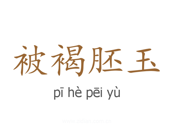 被褐胚玉