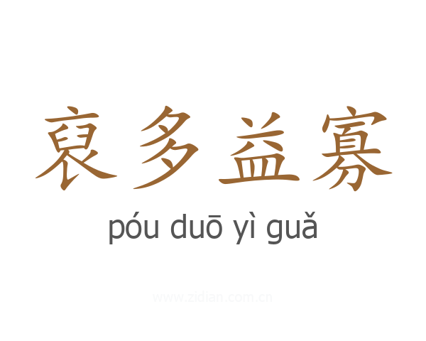 裒多益寡