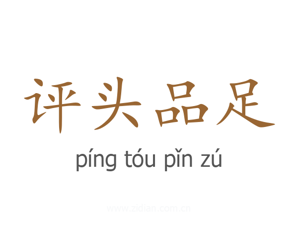评头品足