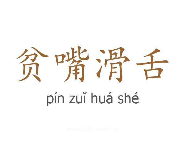 贫嘴滑舌