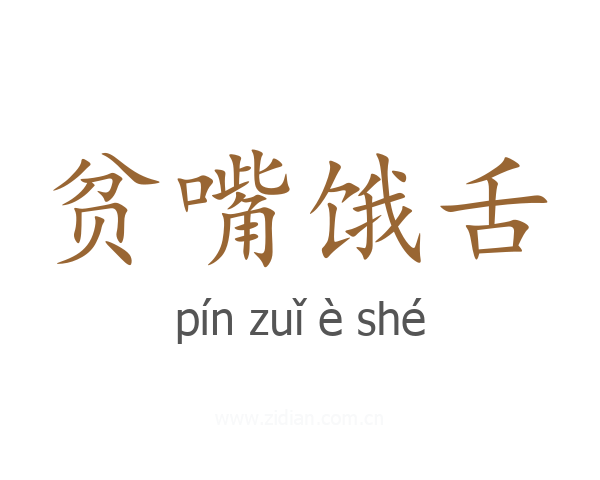 贫嘴饿舌