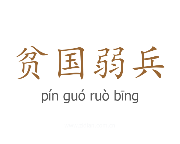 贫国弱兵