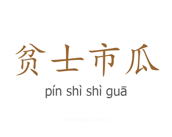 贫士市瓜