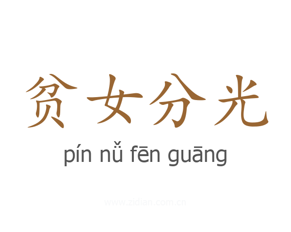 贫女分光