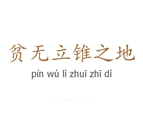 贫无立锥之地