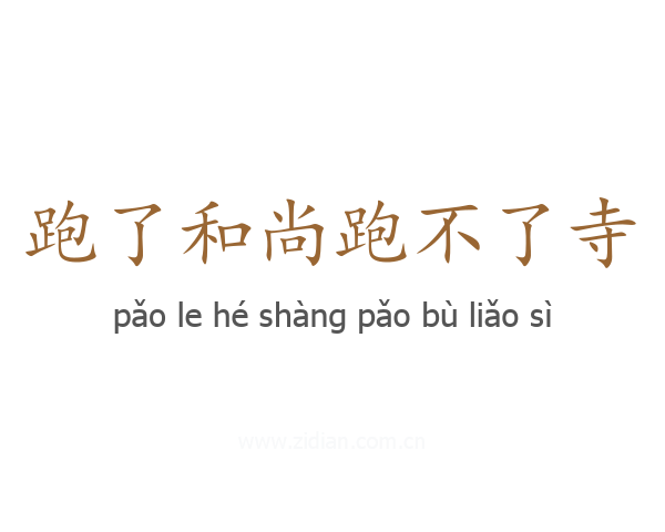 跑了和尚跑不了寺