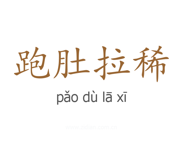 跑肚拉稀