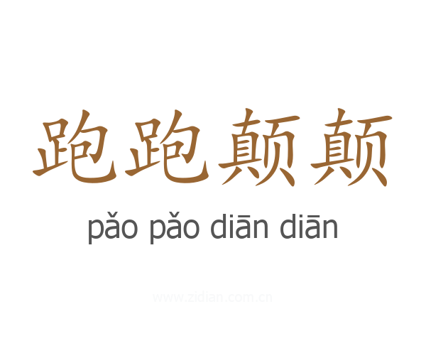 跑跑颠颠