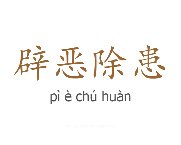 辟恶除患