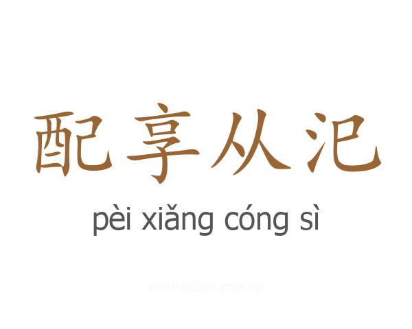 配享从汜