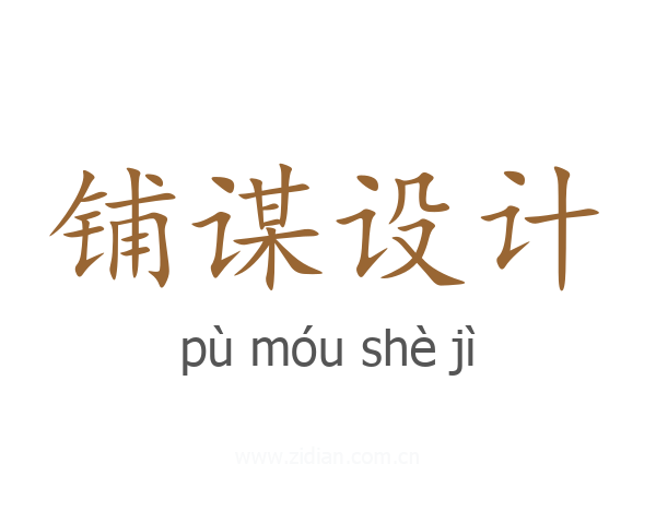 铺谋设计