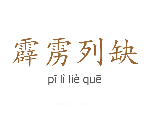 霹雳列缺