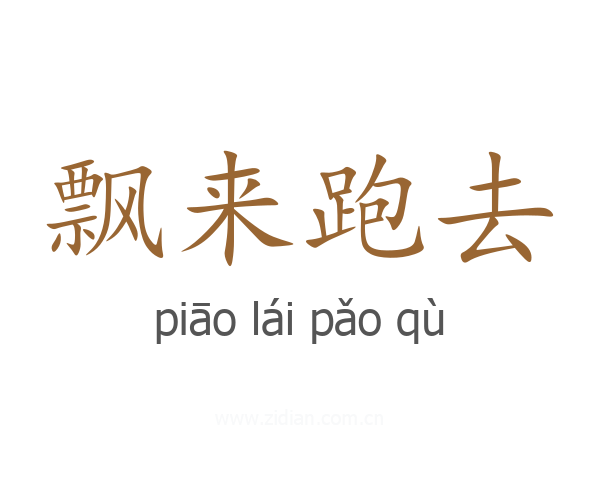 飘来跑去